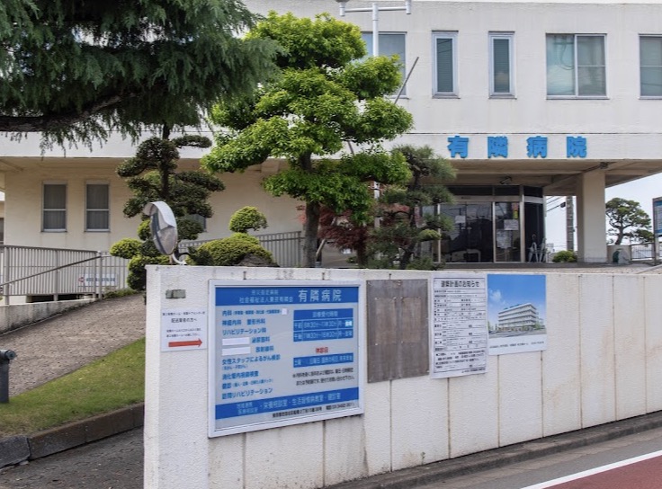 病院　社会福祉法人東京有隣会有隣病院（病院）まで1369m