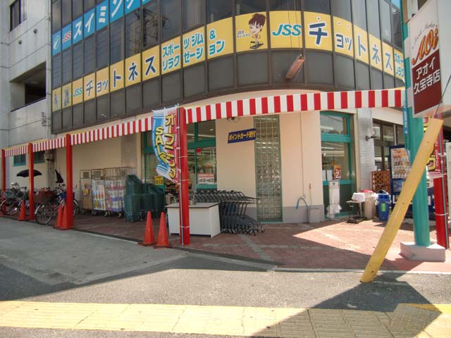 スーパー　アオイ久宝寺店（スーパー）まで482m