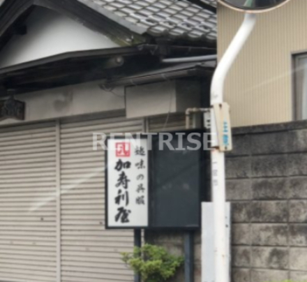 その他　趣味の呉服 加寿利屋（その他）まで264m
