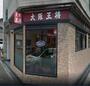 飲食店　大阪王将 淡路店（飲食店）まで1112m