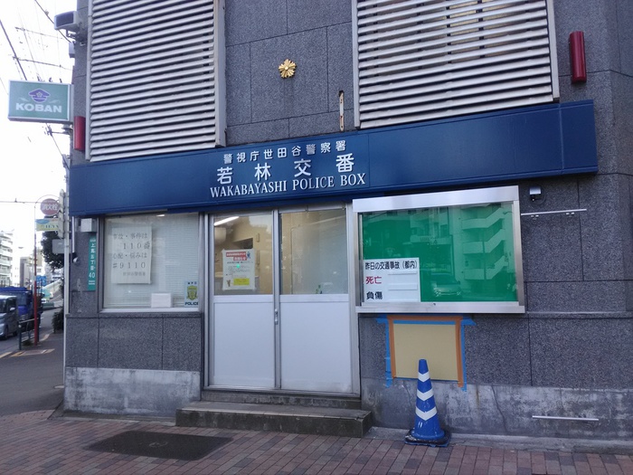 警察署・交番　若林交番（警察署・交番）まで559m