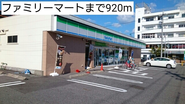 コンビニ　ファミリーマート（コンビニ）まで920m