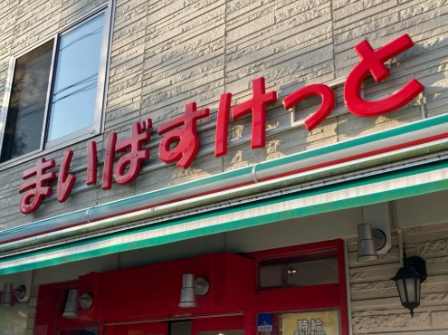 スーパー　まいばすけっとしながわ区民公園北店（スーパー）まで245m