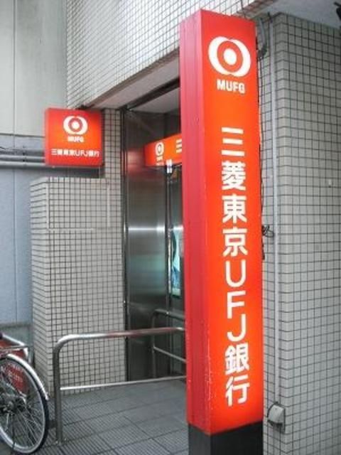 銀行　三菱東京UFJ銀行東中野支店（銀行）まで571m