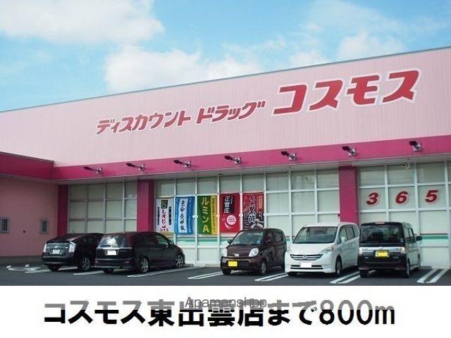 ドラックストア　コスモス東出雲店（ドラッグストア）まで800m