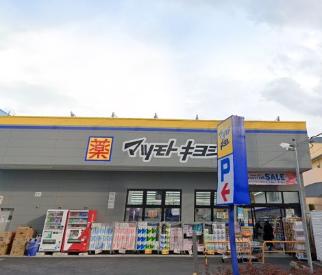 ドラックストア　マツモトキヨシ 青山店（ドラッグストア）まで495m