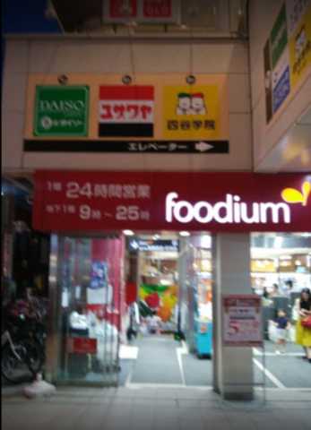 スーパー　ダイエー　foodium下北沢（スーパー）まで361m
