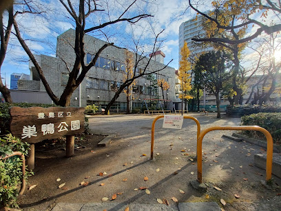 公園　巣鴨公園（公園）まで397m