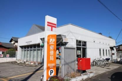 郵便局　町田金森郵便局（郵便局）まで432m
