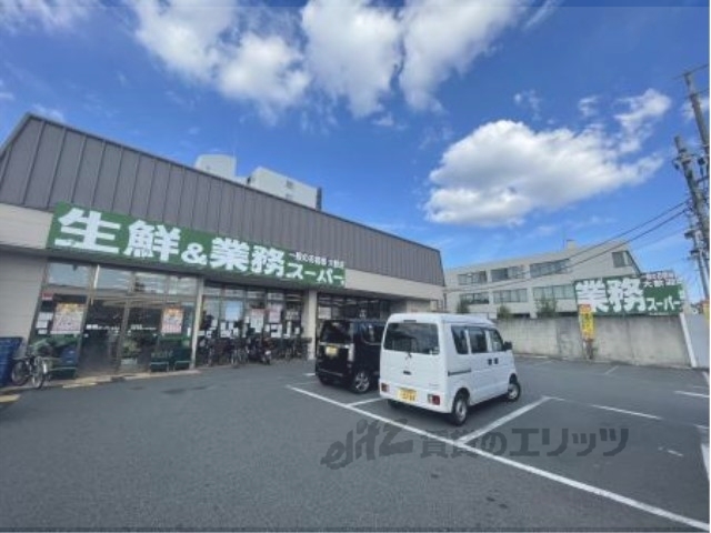 スーパー　業務スーパー深草店（スーパー）まで570m