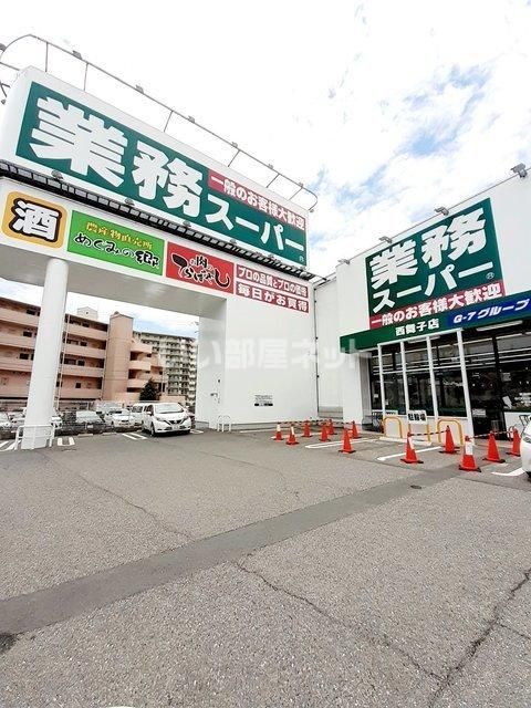 スーパー　業務スーパー 西舞子店（スーパー）まで684m
