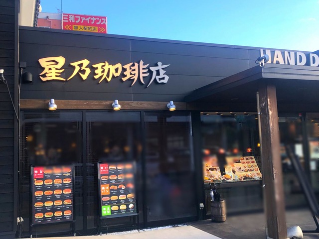 飲食店　星乃珈琲店佐世保大和店（飲食店）まで357m