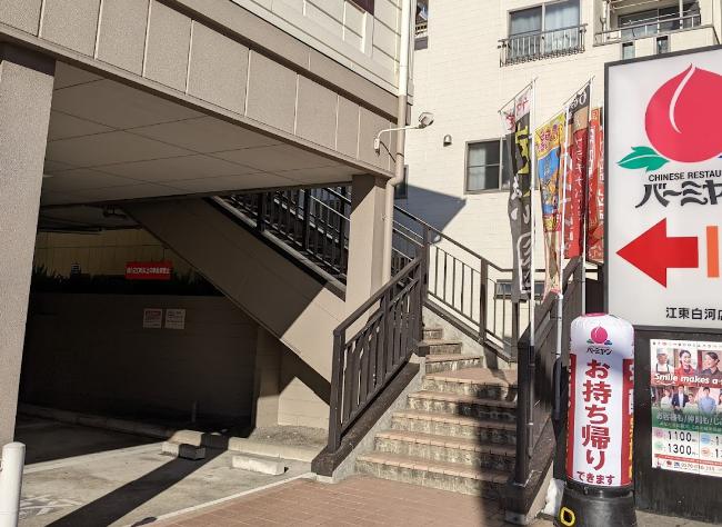 飲食店　バーミヤン 江東白河店（飲食店）まで252m