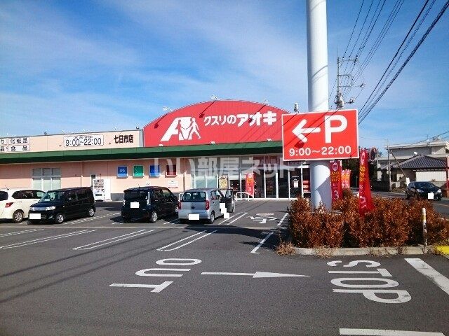 ドラックストア　クスリのアオキ 七日市店（ドラッグストア）まで667m
