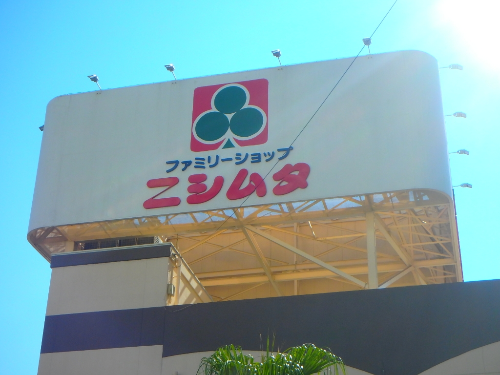 ホームセンター　ニシムタ 伊集院店（ホームセンター）まで1946m