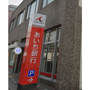 銀行　あいち銀行道徳支店（銀行）まで331m