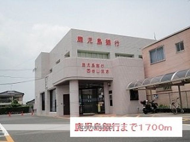 銀行　鹿児島銀行（銀行）まで1700m