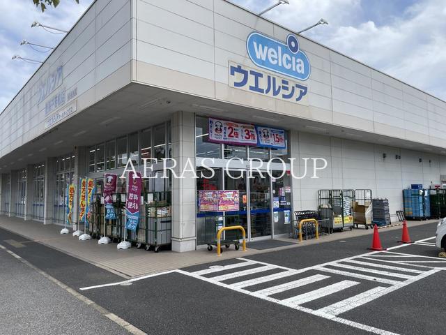 ドラックストア　ウエルシア我孫子若松店（ドラッグストア）まで538m