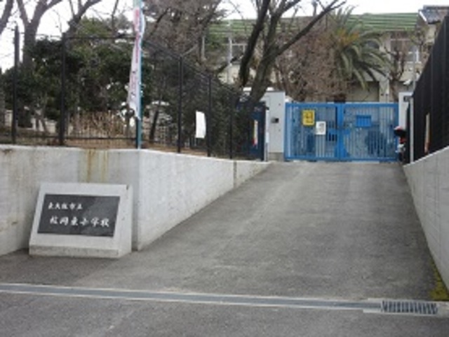 小学校　東大阪市立枚岡東小学校（小学校）まで286m