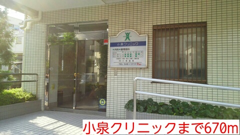 病院　小泉クリニック（病院）まで670m