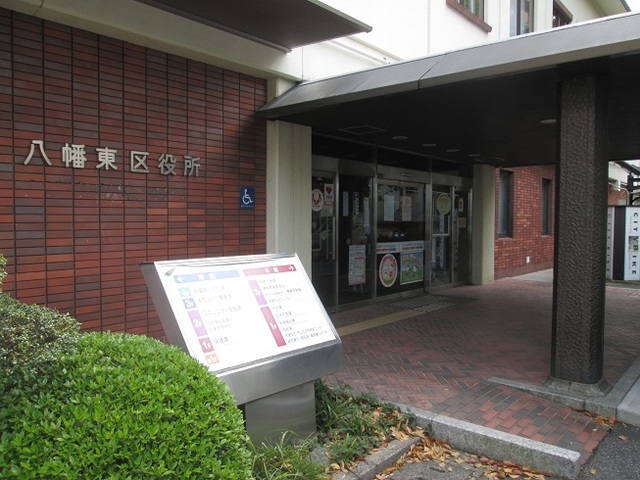 役所　八幡東区役所（役所）まで2200m