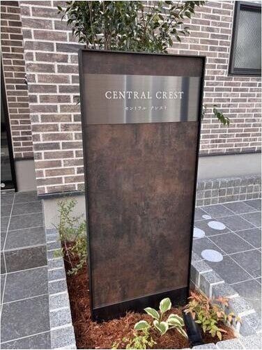 central crestの外観写真