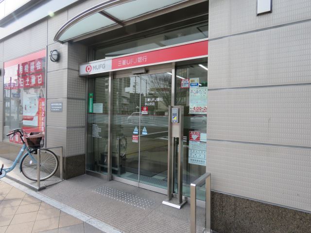 その他　三菱ＵＦＪ銀行（その他）まで650m