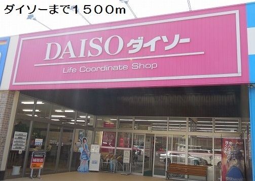 その他　ダイソー（その他）まで1500m