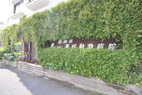 病院　手塚動物病院（病院）まで938m