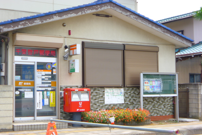 郵便局　千葉登戸郵便局（郵便局）まで236m