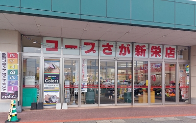 スーパー　コープさが新栄店（スーパー）まで225m