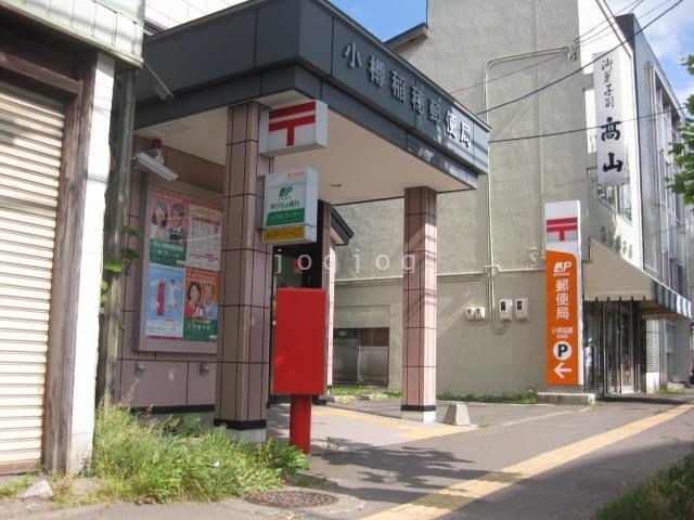郵便局　小樽稲穂郵便局（郵便局）まで636m
