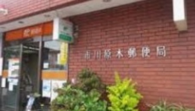 郵便局　市川原木郵便局（郵便局）まで264m