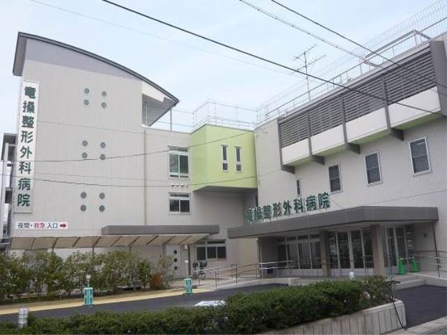 病院　竜操整形外科病院（病院）まで592m