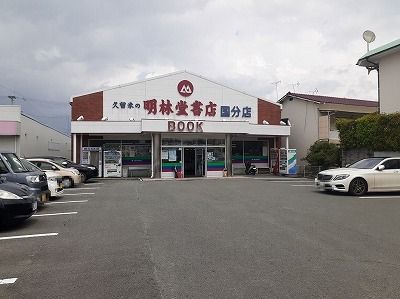 その他　明林堂書店（その他）まで1070m