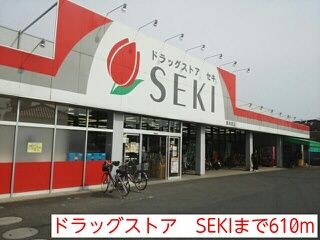 ドラックストア　ドラッグストア　SEKI（ドラッグストア）まで610m