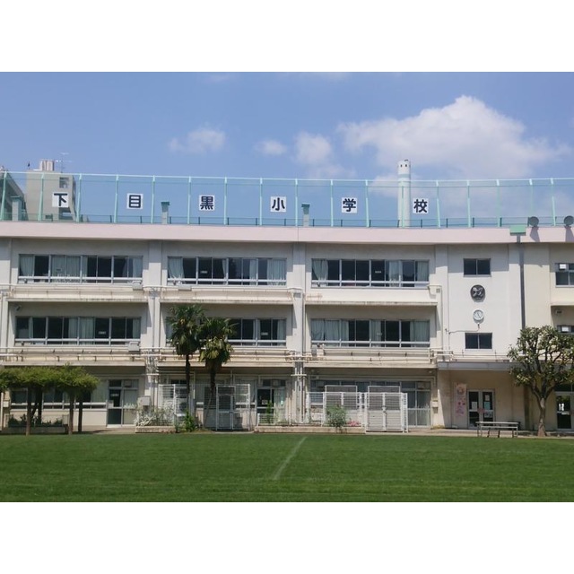 小学校　下目黒小学校（小学校）まで400m