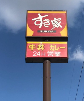 飲食店　すき家 柏原片山店（飲食店）まで2669m