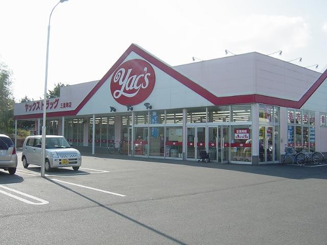 その他　ヤックスドラッグ三里塚店（その他）まで1933m