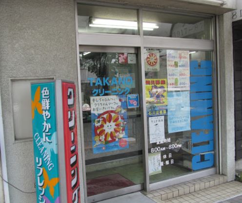 その他　高野クリーニング 　駅前通り店（その他）まで198m