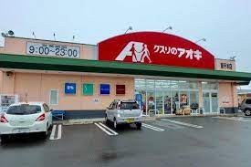 ドラックストア　クスリのアオキ南千木店（ドラッグストア）まで463m
