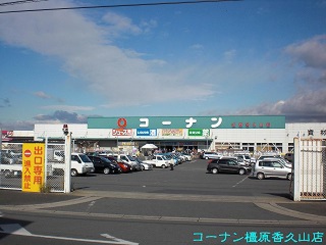 ホームセンター　ホームセンターコーナン橿原香久山店（ホームセンター）まで1039m