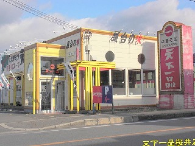 飲食店　天下一品桜井店（飲食店）まで471m
