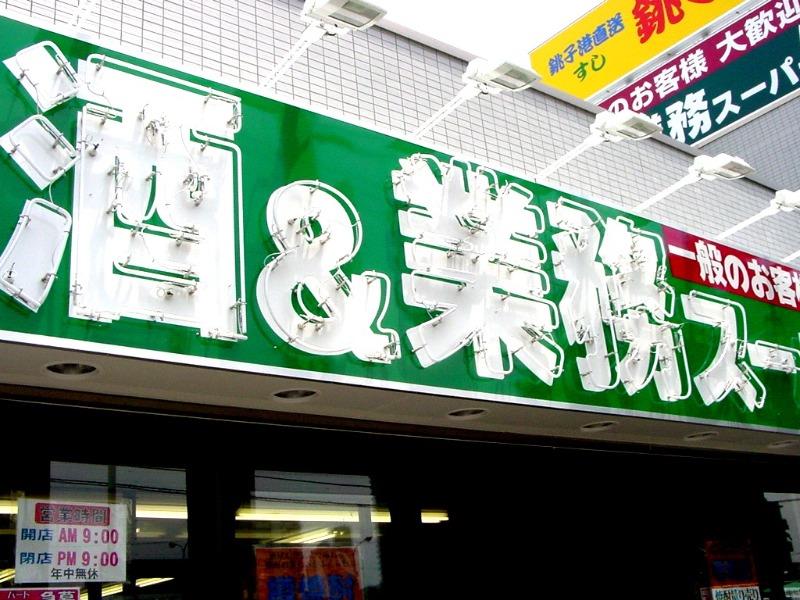 スーパー　業務スーパー 富山堀川店（スーパー）まで924m