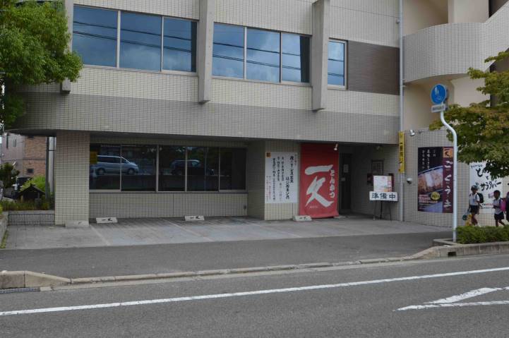 飲食店　とんかつ一久（飲食店）まで672m