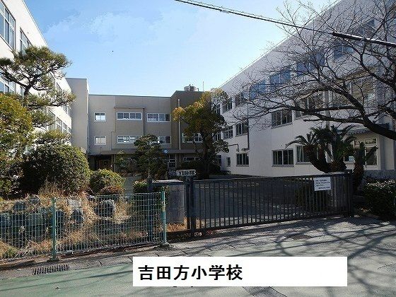 小学校　吉田方小学校（小学校）まで500m