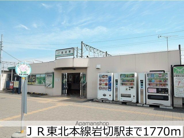 その他　ＪＲ東北本線岩切駅（その他）まで1770m