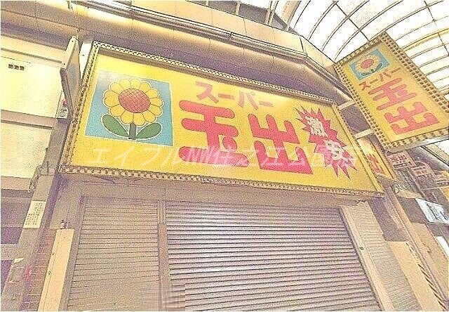スーパー　スーパー玉出今池店（スーパー）まで698m