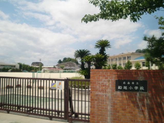 小学校　広島市立船越小学校（小学校）まで733m