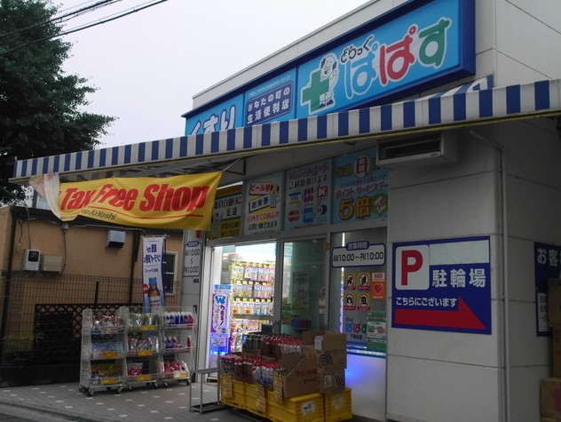 ドラックストア　どらっぐぱぱす下落合店（ドラッグストア）まで248m